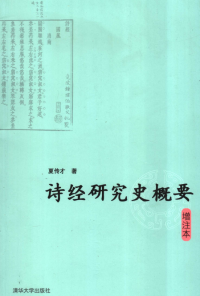 夏传才 — 诗经研究史概要（增注本）
