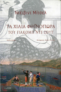 David Mitchell — Τα χίλια φθινόπωρα του Γιάκομπ ντε Ζουτ
