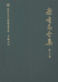 康有为撰；姜义华，张荣华编 — 康有为全集 第3集