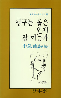 이성복 — 뒹구는 돌은 언제 잠깨는가 - 문지 시인선