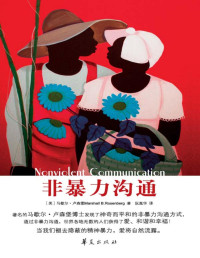 [美] 马歇尔·卢森堡 [[美] 马歇尔·卢森堡] — 非暴力沟通