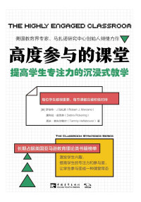 罗伯特·J.马扎诺 & 黛布拉·皮克林 & 塔米·赫夫尔鲍尔 — 高度参与的课堂：提高学生专注力的沉浸式教学