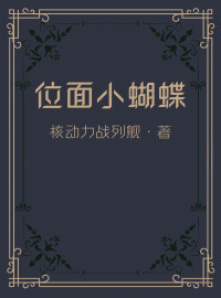 核动力战列舰 — 位面小蝴蝶