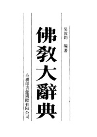 吳汝鈞 — 佛教大辭典