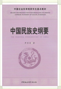 罗贤佑 — 中国民族史纲要 (中国社会科学院研究生重点教材)