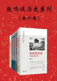 张鸣 — 张鸣说历史系列[全6册]