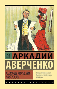 Аркадий Тимофеевич Аверченко — Юмористические рассказы (сборник)