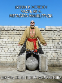 Петр Геннадьевич Филаретов — Мегасила мышц груди