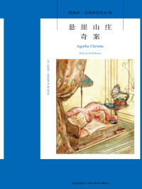 【英】阿加莎·克里斯蒂 — 悬崖山庄奇案