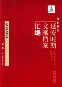《红色档案—延安时期文献档案汇编》编委会 — 大众文艺 第1卷 （第1期至第6期）
