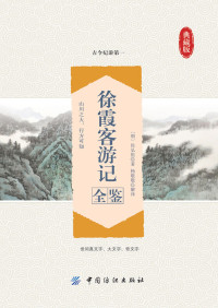 余长保 — 徐霞客游记全鉴