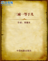 周德东 — 三减一等于几