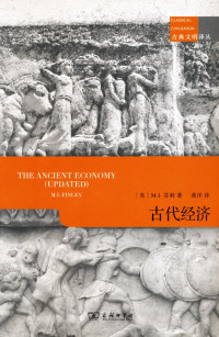 芬利著 (Moses Israel Finley), 黄洋 译 — 古代经济 [The Ancient Economy (updated 2nd ed. 1999)] 