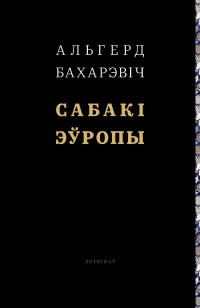 Ольгерд Иванович Бахаревич — Сабакі Эўропы