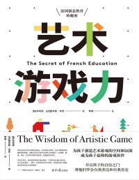 辛有美 & 西多妮·本茨 — 艺术游戏力：法国创意教育的秘密（港大心理学博士、幼儿教育协会成员、妈咪OK公众号创始人做序推荐！）
