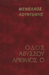 Μενέλαος Λουντέμης — Οδός Αβύσσου αριθμός 0