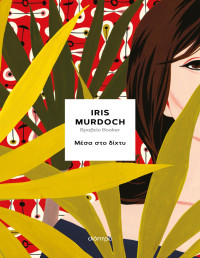 Iris Murdoch — Μέσα στο δίχτυ