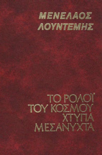Μενέλαος Λουντέμης — Το ρολόι του κόσμου χτυπά μεσάνυχτα