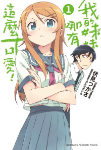伏見つかさ — 我的妹妹哪有这么可爱！①