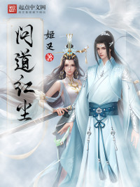 姬叉 — 问道红尘