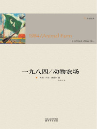 一九八四、动物农场. 孙仲旭译 — 一九八四、动物农场. 孙仲旭译