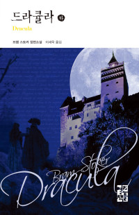 브램 스토커 / 이세욱 옮김 — 드라큘라 (하)