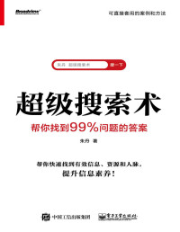 朱丹 — 超级搜索术：帮你找到99%问题的答案