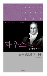 요한 볼프강 폰 괴테 저, 김수용 역 — 파우스트 — 한 편의 비극 1