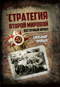 Александр Петрович Торопцев — Стратегия Второй мировой. Восточный фронт