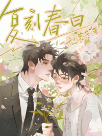 一朵小葱花 — Re-engraving the Spring