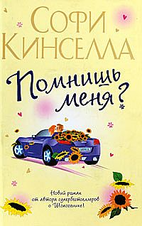Маделин Уикхем — Помнишь меня?