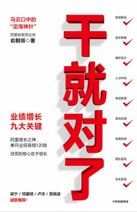 俞朝翎 — 干就对了：业绩增长九大关键（马云口中的“定海神针”，阿里铁军原主帅，阿里增长之神俞朝翎（俞头）作品， 实现单月销售业绩120倍增长，让管理更具操作性和颗粒度！ 梁宁、邓康明、卢洋、吴晓波诚挚推荐！）