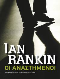 Ian Rankin — Οι αναστημένοι