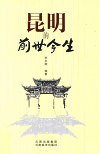 李永顺 — 昆明的前世今生