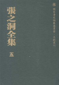 赵德馨主编 — 张之洞全集 5 公牍·咨札