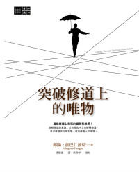 秋阳．创巴仁波切（Chogyam Trungpa）缪树廉 译 — 突破修道上的唯物
