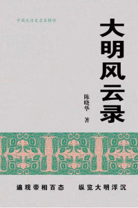 陈晓华 — 大明风云录【首都师范大学教授，博士生导师陈晓华2021年全新力作！全景还原276年大明王朝兴衰起落，趣说君臣间的悲喜剧，解读王朝更迭之谜！真实复原四十多位明史关键人物，呈现鲜活历史瞬间，全新视角还原历史传奇！】