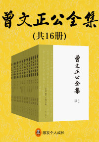 曾国藩 — 曾文正公全集（共16册）（梁启超、胡适力荐！无删改，传忠书局刻本，权威定本！曾国藩讲透中国传统做人、做事、做学问的传世经典！）
