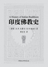 (印）S.R.戈耶尔 著, 黄宝生 译    — 印度佛教史