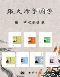 梁启超 & 王国维 & 李石岑 & 陈垣 & 傅斯年 [梁启超 & 王国维 & 李石岑 & 陈垣 & 傅斯年] — 跟大师学国学系列第一辑（套装共7册）(大师名作， 写给年轻人的国学好读本，经典收藏，了解中国历史文化的桥梁。)