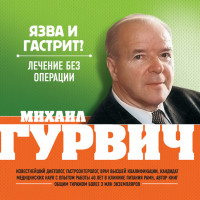 Михаил Меерович Гурвич — Язва и гастрит? Лечение без операции
