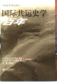 李景治主编；北京市社会科学界联合会，北京市国际共运史学会组织编写 — 国际共运史学百年