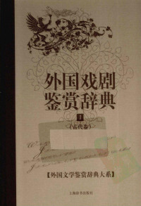 [中]郁龙余主编 — 外国文学鉴赏辞典大系13 [中]郁龙余主编-外国戏剧鉴赏辞典·古代卷（上海辞书出版社2009）