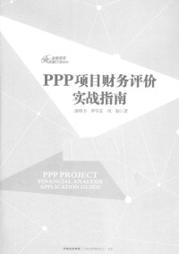蒲明书，罗学富，周勤著 — PPP项目财务评价实战指南=PPP PROJECT FINANCIAL ANALYSIS APPLICATION GUIDE