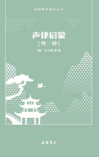 （清）车万育 等著 — 声律启蒙