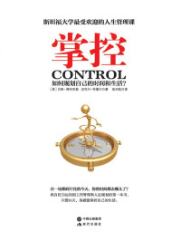 (美) 特雷尔著 (美) 塔布里兹 [(美) 塔布里兹, (美) 特雷尔著] — 掌控 : 如何规划自己的时间和生活？