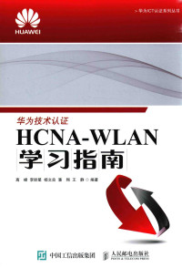 高峰，李盼星，杨文良，潘翔，王静编著 — HCNA-WLAN学习指南