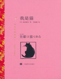 夏目漱石 — 我是猫 (译文名著精选)【文字版】