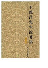 王恩洋 — 王恩洋先生论著集（第一卷）