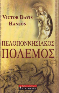 Victor Davis Hanson — Πελοποννησιακός πόλεμος